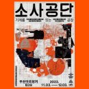 &lt;무료전시소개&gt; 소사공단 : 기계를 짓는 공장 in 부천아트벙커B39