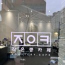 작은콩카페 이미지