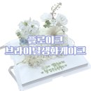 플로이크 | 대구 브라이덜샤워 케이크 플로이크 내돈내산 후기 / 생화 레터링 케이크, 달서구 상인동 카페
