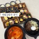 동안구청, 보건소 | 강남구청역 맛집:: 강남 김밥 맛집 강남 삼성동 맛집 새별김밥과 분식 솔직후기! (주차꿀팁)