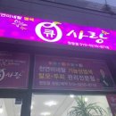 사랑머리 염색전문점 이미지