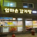 엄마손감자탕 - 영주시 신재로 918 | 엄마손감자탕