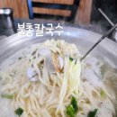 불총칼국수