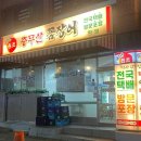 충무산곰장어 - 남구 고동골로 6 | 충무산곰장어