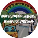 어린이교통랜드 체험관 이미지