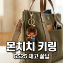 지에스(GS)25 남양주차산점 | GS25 몬치치 키링 재고 찾는 법? 가격부터 시크릿까지 직접 산 후기