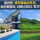 심슨 | 필리핀 클락풀빌라추천, 심슨풀빌라 후기