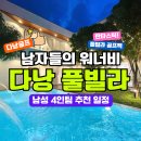 골프놀이터3 | 남자들의 놀이터 ㅣ 베트남 다낭 풀빌라 골프팩 추천!