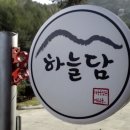 하늘담