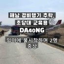 초당콘도르비행교육원 | 해남 경비행기 추락, 초당대 교육용 DA40NG 임야에 불시착하며 2명 중상