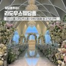 목원가든 | 대전 라도무스 웨딩홀 투어 견적 공유 식대 후기(27년 상반기)