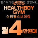 헬스보이짐 상암MBC점 이미지