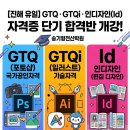 GTQ · GTQi · 인디자인(Id) 자격증 단기 합격반 개강! (송기형전산학원) 이미지