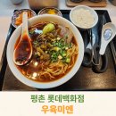 평촌 롯데백화점 우육미엔 식사후기