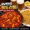 집떡 | 강남역맛집 풍자 또간집 떡도리탕 웨이팅 아깝지 않았던 내돈내산 솔직후기