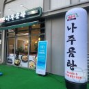 바우네 나주곰탕 구리갈매점 | 구리 갈매 맛집 겨울 보양식 바우네 나주 곰탕 국물이 끝내줘요!