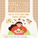 시립서대문농아인복지관-청년 요리 쿡(cook) 참여자 모집_~5/1(금)까지 이미지