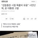 “검찰총장 시절 특활비 유용” 시민단체, 윤 대통령 고발 이미지