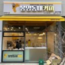 봉명동내커피 - 광산구 내상로15번길 51 | 봉명동내커피