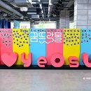 여수진남문예회관 이미지