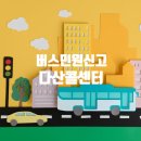 [서울-버스 민원신고] 마을버스 하차시 넘어짐-120 다산콜센터 신고 후기