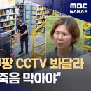 "전 국민이 쿠팡 CCTV 봐달라"‥고 장덕준 유족의 호소 (2024.07.17/뉴스데스크/MBC) 이미지