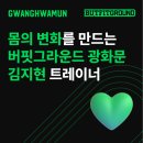 한라개발(주) 시그마스포츠클럽 | 버핏그라운드 광화문 PT 김지현 트레이너, 몸을 느끼는 순간 변화가 시작됩니다