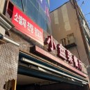 소발채찬팅양꼬치