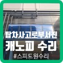 이천폴리머 | 탑차사고로 부서진 캐노피 수리