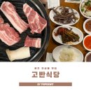 무실동 삼겹살 맛집 원주 고반식당 실속모둠 한판 후기