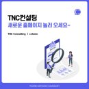 디지털문해 강사 역량강화 교육과 워크숍 | [홈페이지 리뉴얼] TNC컨설팅, 새로운 홈페이지 놀러 오세요~