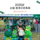 효원초교 | 2025년 수원 청개구리축제 후기