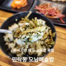 의정부 민락동 엄마 집밥같은 오남매솥밥