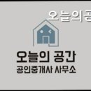 오늘의공인중개사사무소 | 강남 허위 거짓 없는 깔끔한 공인중개사사무소] 오늘의공간 공인중개사사무소 깔끔한 중개 서비스 제공