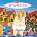 7월 6일 동화구연 - 벌거숭이 임금님 이미지