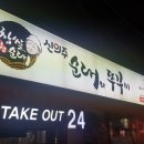 신의주순대와쭈꾸미 이미지