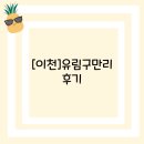 구만리 | [이천]유림구만리 후기