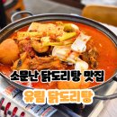 유림 | [또간집] 닭도리탕 맛집이라고 소문난 &#39;유림닭도리탕&#39; 후기