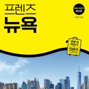 [서평] 프렌즈 뉴욕 26-27_중앙북스_ 5/25 발표