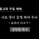 ＜평안과 쉼이 있는 성동교회 주일예배 안내＞ 이미지