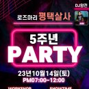 10월14일(토) 로즈마리 5주년파티(평택) LBT엘레간샤 바차타공연팀 (로건&BK안무) 이미지