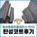 평택효성해링턴플레이스1단지 | 평택 탄성코트 효성해링턴플레이스1단지 베란다 곰팡이 차단