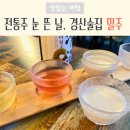 딸기주점 | 경산술집 추천 | 전통주술집 밀주에서 사장님표 딸기주에 눈 뜬 찐후기