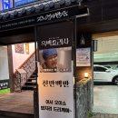 팔공산밥상 | 대구 여행 맛집 흑백요리사 식당 팔공산 엄마밥상 침산동점 한정식 내돈내산 후기