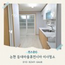 논현주공아파트 2-1단지 | 논현입주청소 논현주공14단지아파트 입주청소 전문업체 후기