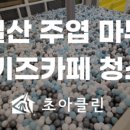 초아클린 이미지