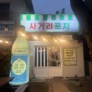 신시가지 사거리 | 서귀포 신시가지 술집 추천 사거리포차 가성비 안주 맛집