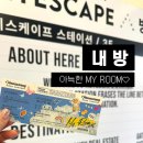 키이스케이프 스테이션 내 방 2인 방린이 후기 : 강남 꽃길 테마