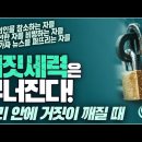 Jesus Wave TV '거짓세력은 무너진다, 우리안에 거짓이 깨질 때' 이미지