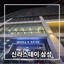 2415 | 서울 강남 삼성동 호텔 신라스테이 투숙 후기 조식 주차 접근성 정리